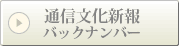 通信文化新報バックナンバー